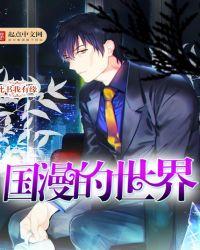 国漫世界3d漫画画13集免费观看