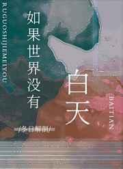 如果世界没有白天gl盘搜搜