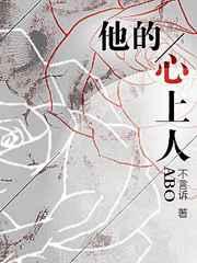 他的心上人abo不言诉讲的什么