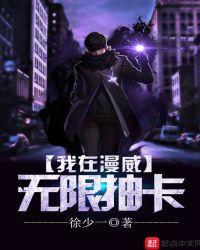 我在漫威无限抽卡百科