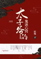 太子爷的鬼迷心