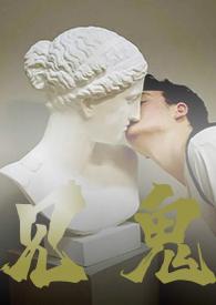 见鬼by在线阅读