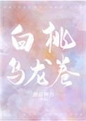 白桃乌龙卷第二部叫什么