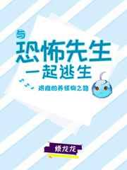 和怪物一起逃生