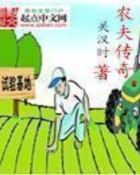 农夫传奇第五集