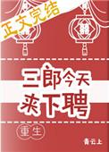 三郎今天来下聘(重生)by青云上