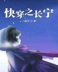 快穿之长宁的旅途 笔趣阁
