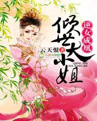 倾世大小姐免费阅读