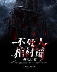 棺材不入土而是用砖砌