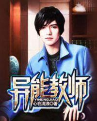异能教师安恩英