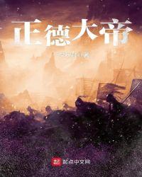 正德大帝TXT奇书网