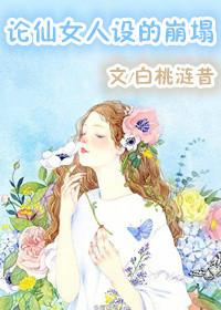 论仙女人设的崩塌度盘