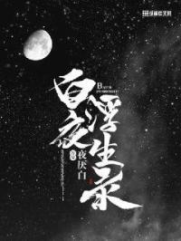 白夜浮生录九头妖