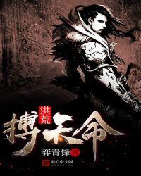 洪荒之搏天命TXT奇书网