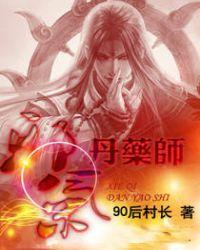 邪气丹药师哪能看全本