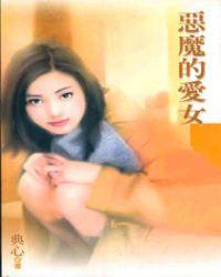 恶魔的爱女书包