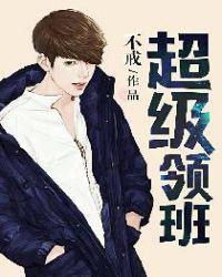 超级领班无删减