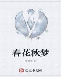 春花秋月原唱