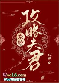 系统攻略夫君乌柳