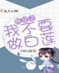 快穿之我不想做白莲