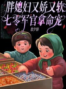 七零军官拿命宠txt