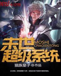 末日超级系统郑冰颜