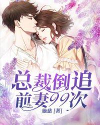 名总裁倒追前妻99次