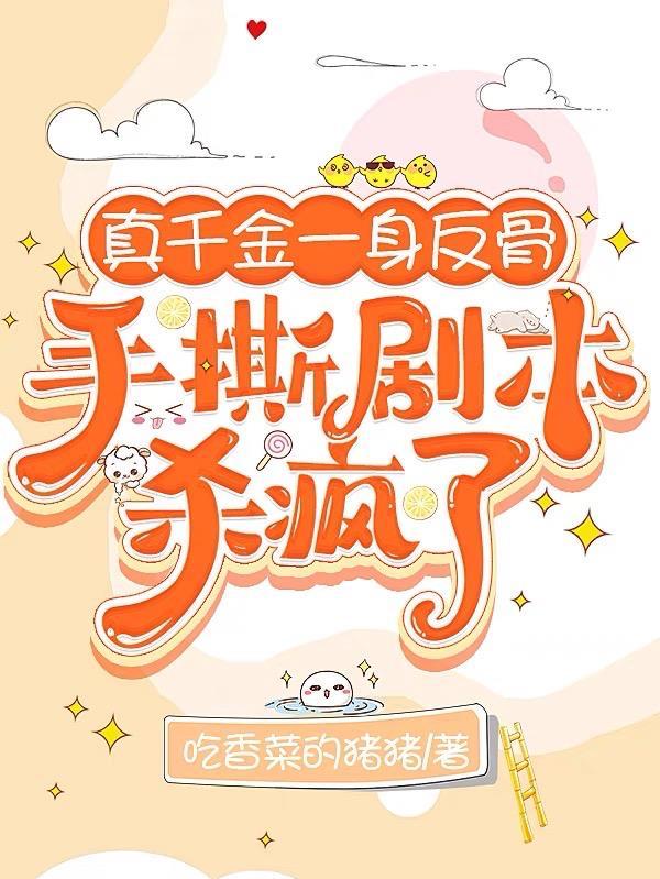 真千金拿错剧本后