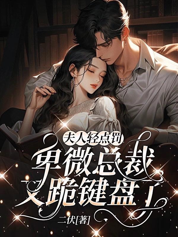 卑微总裁又跪键盘了未删减