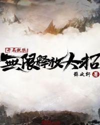 开局就能无限释放大招笔趣阁