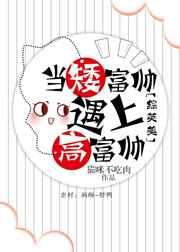 综英美当矮富帅遇上高富帅全文免费阅读