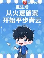 破案从重生开始