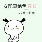 女配她是真绝色快穿