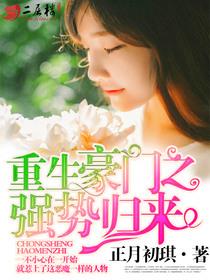 重生豪门之强势归来全集免费漫画