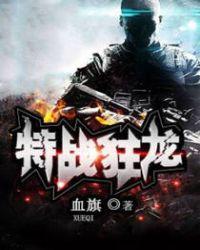特战狂龙血色征途TXT全集