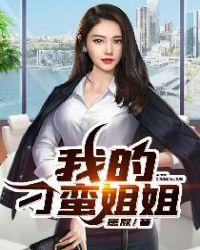 我的刁蛮姐姐TXT