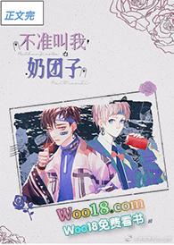 不准叫我奶团子! 夂槿