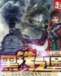 黑铁之堡精校版原文txt