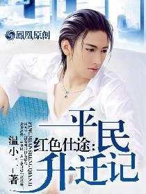 红色仕途平民升迁记 第445章