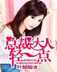 总裁大人轻一点爱诸石