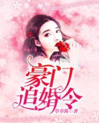 豪门追婚令甜妻别跑! 纳兰兔兔