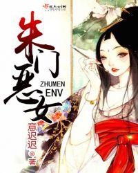 朱门恶女讲的什么故事