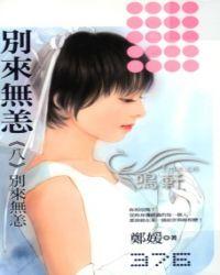 别来无恙繁体字