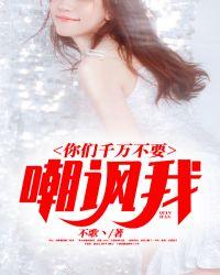 你们不能嘲笑别人