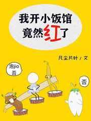 我开小饭馆竟然红了免费阅读