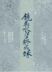 镜花水月终成缘免费阅读