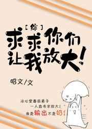 综求求你们让我放大吧