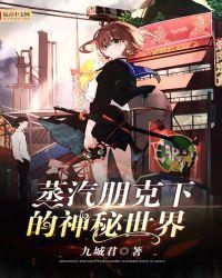 蒸汽朋克世界下的神秘世界