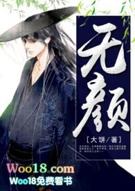 无颜1v1笔趣阁免费阅读