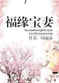 福缘宝妻资源
